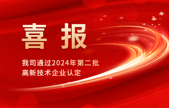 我司通過(guò)2024年第二批高新技術(shù)企業(yè)認(rèn)定